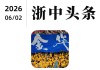 kaiyun-“我宣布，世界义乌暂时回归浙江金华！”网友一句神评论，炸翻全网……